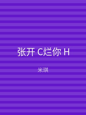 张开 C烂你 H