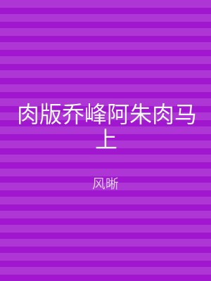 肉版乔峰阿朱肉马上