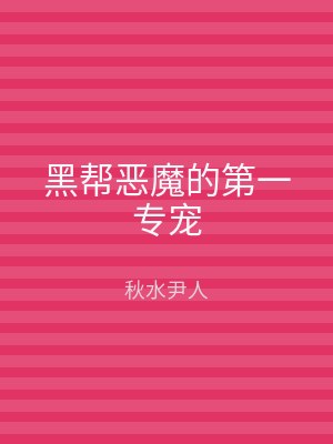 黑帮恶魔的第一专宠