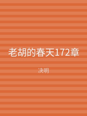 老胡的春天172章