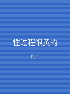 性过程很黄的