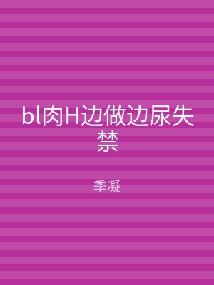 bl肉H边做边尿失禁