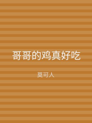 哥哥的鸡真好吃