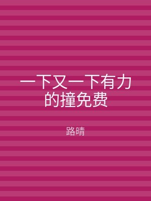 一下又一下有力的撞免费