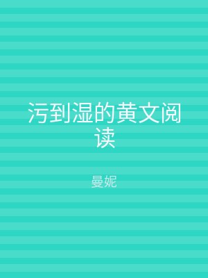 污到湿的黄文阅读