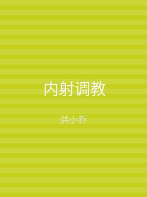 内射调教