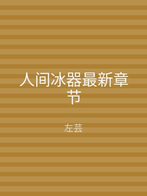 人间冰器最新章节