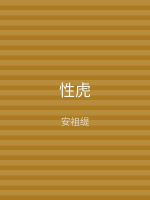 性虎