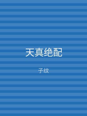 天真绝配