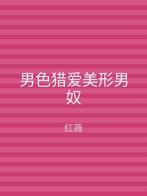 男色猎爱美形男奴