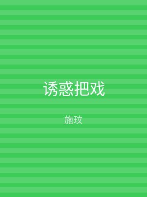 诱惑把戏