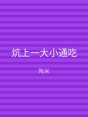 炕上一大小通吃