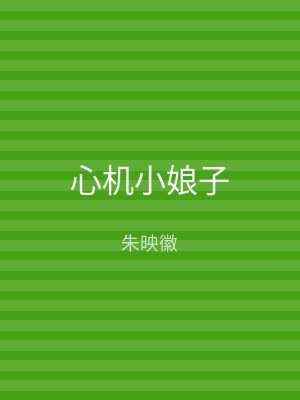 心机小娘子