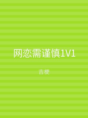 网恋需谨慎1V1