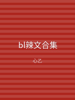 bl辣文合集