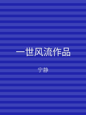 一世风流作品