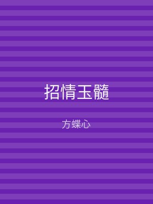 招情玉髓