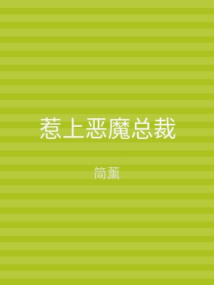 惹上恶魔总裁