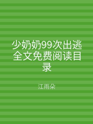 少奶奶99次出逃全文免费阅读目录