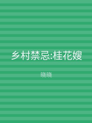 乡村禁忌:桂花嫂