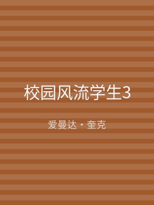 校园风流学生3