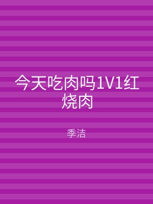 今天吃肉吗1V1红烧肉
