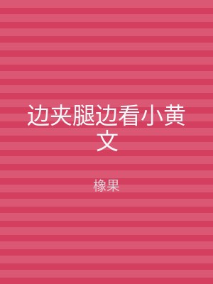 边夹腿边看小黄文