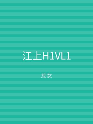 江上H1VL1