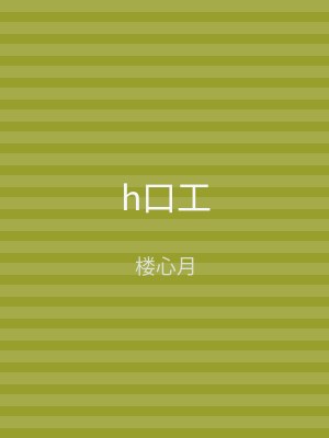 h口工