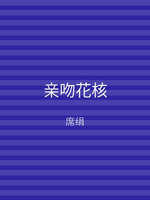 亲吻花核