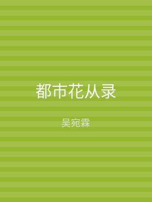 都市花从录