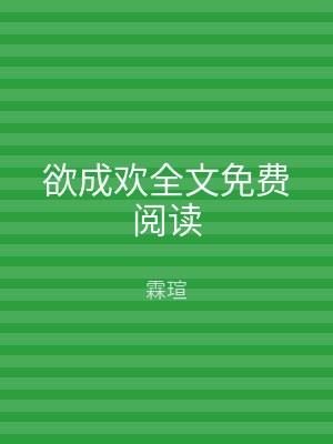 欲成欢全文免费阅读