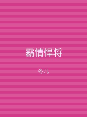 霸情悍将