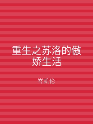 重生之苏洛的傲娇生活