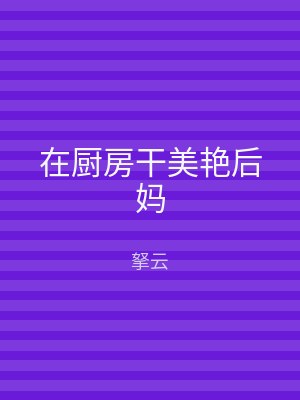 在厨房干美艳后妈