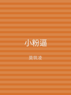 小粉逼