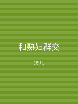 和熟妇群交