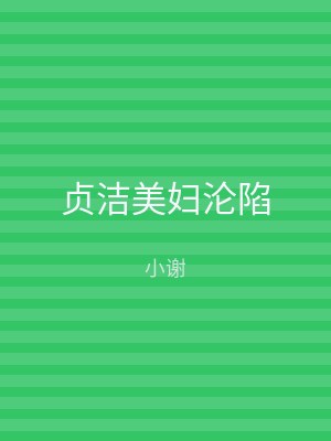 贞洁美妇沦陷