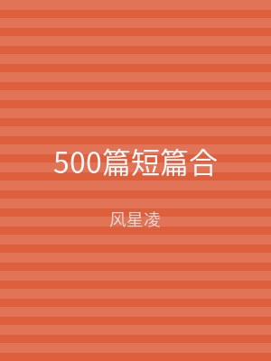 500篇短篇合