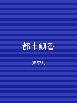 都市飘香
