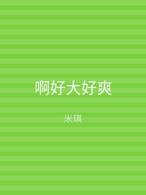 啊好大好爽