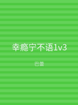 幸瘾宁不语1v3