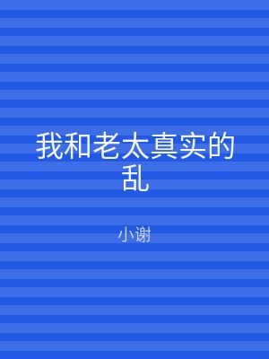 我和老太真实的乱
