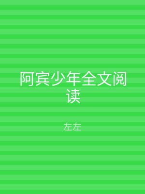 阿宾少年全文阅读