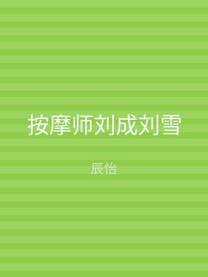 按摩师刘成刘雪