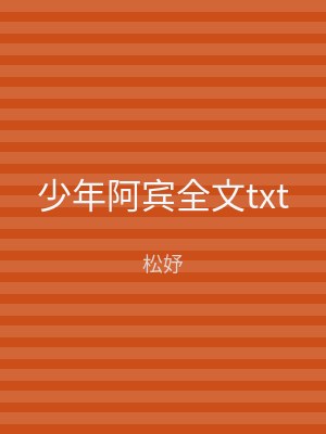 少年阿宾全文txt