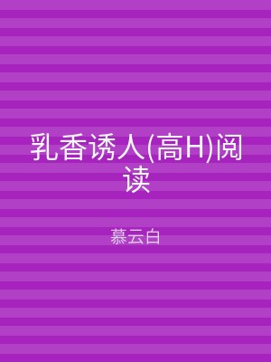 乳香诱人(高H)阅读