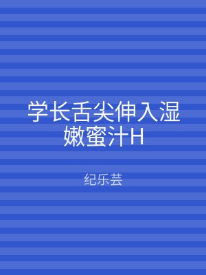 学长舌尖伸入湿嫩蜜汁H
