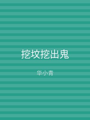 挖坟挖出鬼