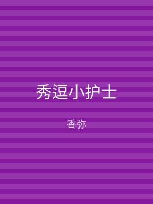 秀逗小护士